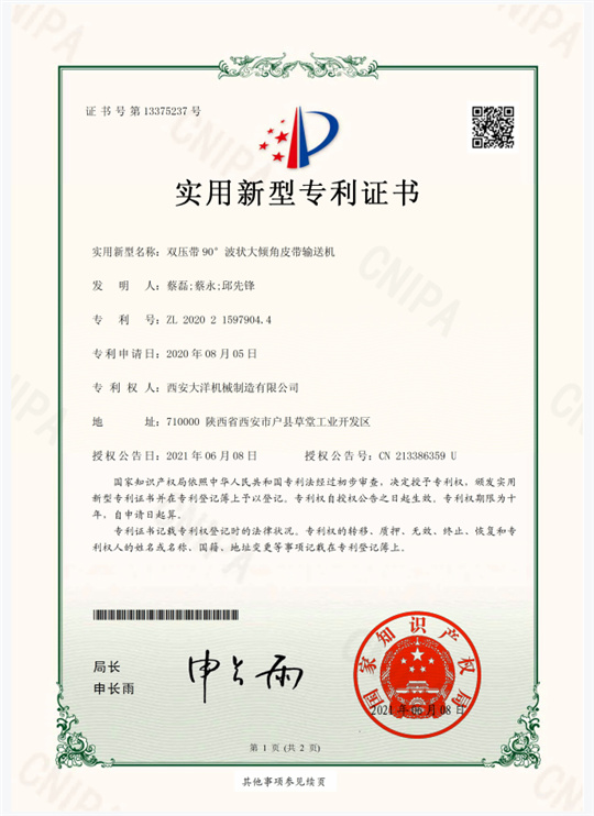 双压带90°波状大倾角皮带输送机证书